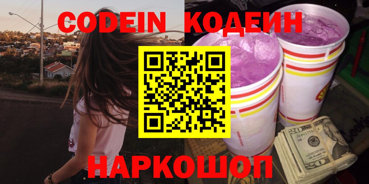 Codein Purple Drank  Кодеиновый сироп Lean напиток Lean (лин)  Вход с VPN  Грозный 