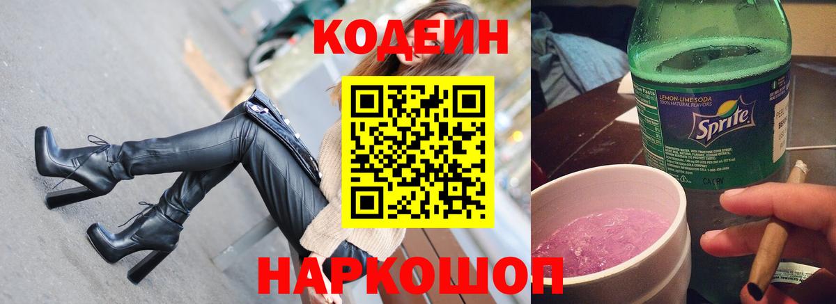 Codein напиток Lean (лин) Грозный